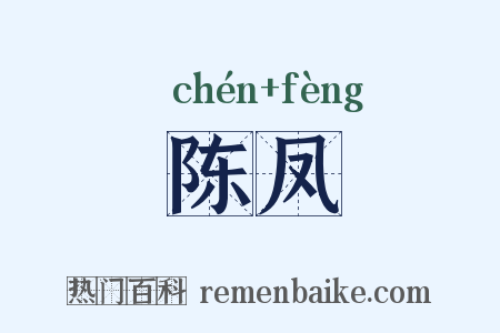 陈凤是什么意思的图片